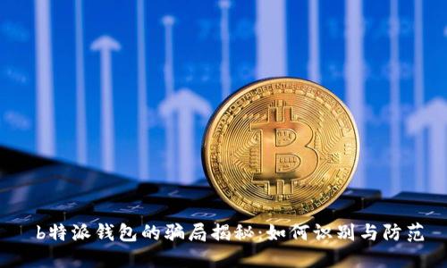  b特派钱包的骗局揭秘：如何识别与防范
