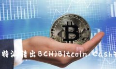如何通过比特派转出BCH（Bitcoin Cash）: 全面指南