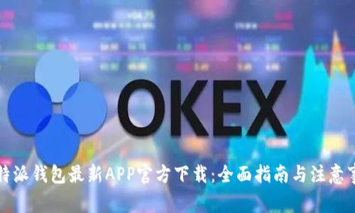 比特派钱包最新APP官方下载：全面指南与注意事项