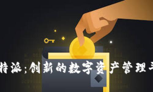 比特派：创新的数字资产管理平台
