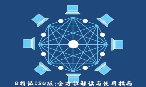 
B特派ISO版：全方位解读与使用指南