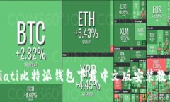 biati比特派钱包下载中文版安装教程