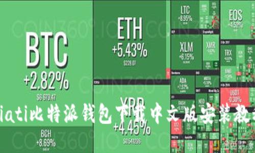 biati比特派钱包下载中文版安装教程