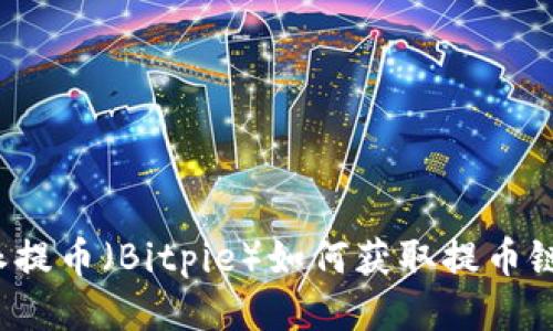 比特派派提币（Bitpie）如何获取提币链接地址？