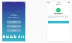 比特派派提币（Bitpie）如何获取提币链接地址？