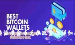 比特派黄金币兑换现金的详细指南