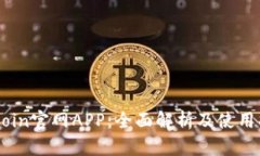 币Coin官网APP：全面解析及使用指南