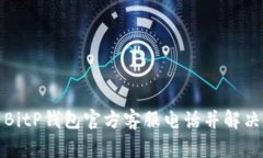 如何找到BitP钱包官方客服电话并解决常见问题