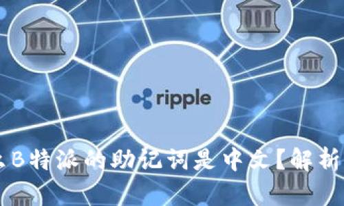 为什么B特派的助记词是中文？解析与应用
