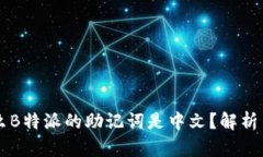 为什么B特派的助记词是中文？解析与应用