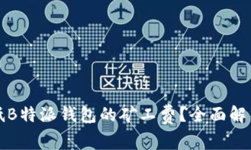 如何降低B特派钱包的矿工费？全面解析与技巧