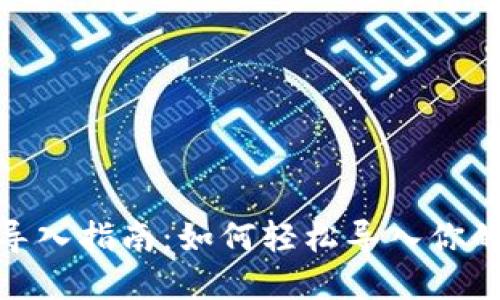 : 比特派钱包导入指南：如何轻松导入你的加密货币钱包