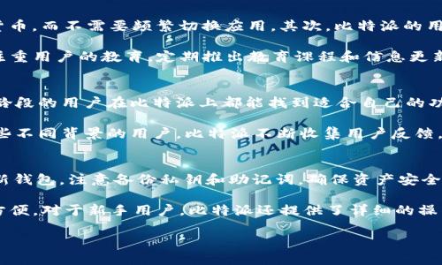   比特派是哪个国家的企业？ / 

 guanjianci 比特派, 比特派企业, 比特派国家, cryptocurrency, 数字货币 /guanjianci 

在数字货币日益崛起的今天，许多与加密货币相关的企业相继成立，吸引了全球用户的关注。其中，比特派（Bitpie）作为一个颇具影响力的数字货币钱包，其企业背景和国家归属引起了用户的广泛讨论。本文将详细介绍比特派的起源、发展历程，以及其作为企业的国家归属，进一步分析其在市场中的地位与影响力。

比特派的起源与发展历史
比特派，即Bitpie，是一个数字资产钱包，系统支持多种主流区块链资产的存储和管理。比特派成立于2017年，由一群对区块链和 cryptocurrency 领域充满热情的技术开发者和行业专家共同创办。比特派的目标是为用户提供便捷、安全的数字资产管理服务，解决了用户在持有和交易数字货币时所面临的一系列问题。

随着区块链技术的不断发展和加密货币的普及，比特派在各大应用商店中逐渐获得了一定的用户群体。其独特的多链钱包，多功能的交易平台，以及用户友好的操作界面，使得比特派逐渐成为用户在数字资产管理中的重要选择。

比特派的企业背景及国籍
在深入了解比特派的国籍之前，有必要了解其企业的注册和运营模式。比特派的总部位于中国大陆，其开发团队在国内及海外均有布局，因此相比起其他纯粹的海外钱包，比特派在中国市场具有独特的优势。

尽管比特派的主要团队和初创背景是中国的，但是随着其应用范围的扩大，它的用户群体也涵盖到了全球多个国家。比特派不仅开发了中文版应用，还推出了多个语言版本，以适应国际用户的需求。这种开放的态度和全球化的布局使得比特派在国际市场上逐渐站稳了脚跟。

比特派在市场中的地位与影响力
在国内外市场上，比特派作为一个数字资产管理平台，从未停止过其创新和改进的脚步。随着市场需求的变化，比特派逐渐扩展其功能，不仅仅局限于简单的数字货币存储，还包括交易、资产管理、DeFi等多种应用，进一步增强了其市场竞争力。

在2018年和2019年，比特派相继推出了支持去中心化交易（DEX）的功能，使得用户在交易时可以享受更为便捷和安全的体验。此外，比特派还与多家知名区块链项目进行合作，通过技术对接与用户共享机制等方式，全方位推动了项目的成长和用户的活跃度。

比特派的未来展望
展望未来，比特派将继续致力于提升用户体验和安全性。随着区块链技术的不断发展，数字货币的投资环境也在不断变化。比特派以用户为核心，不断进行技术创新，以迎合市场的最新需求。

通过不断用户的操作体验和加强安全防护，比特派的目标是在未来进一步增强其在全球市场中的品牌影响力。同时，比特派期待能与更多区块链项目进行合作，推动整个生态体系的发展。

相关问题一：比特派的安全性如何？
在数字货币交易日益频繁的当下，安全问题成为了用户最为关注的方面之一。那么比特派在安全性方面是如何保障的呢？首先，比特派采用了多重加密技术来保护用户资产。每一个用户的钱包都可以通过私钥进行独立控制，确保用户的资产不受到外部攻击的威胁。

其次，比特派设有强大的防火墙和异常监测系统，一旦发现用户的账户有异常操作，系统会自动锁定账户，防止资金的进一步损失。此外，用户在使用比特派钱包时，建议开启双重身份验证（2FA），这对账户安全性有很好的防护作用。

相关问题二：比特派与其他数字货币钱包的比较
比特派与其他数字货币钱包相比，具有哪些独特的优势？首先是其多链钱包的设计，使得用户可以在同一个应用中管理多种不同的数字货币，而不需要频繁切换应用。其次，比特派的用户界面友好，操作简单，适合各类用户使用，从新手到资深投资者均能轻松上手。

再次，在交易方面，比特派支持直接在应用中进行交流和交易，而不是单独进入市场的平台，这在一定程度上节省了时间。此外，比特派还注重用户的教育，定期推出教育课程和信息更新，以帮助用户更好地了解和使用数字货币的相关知识。

相关问题三：比特派的用户群体主要有哪些？
比特派的用户群体范围非常广泛，既包括对数字货币感兴趣的投资者，也包括想要进行数字资产管理的普通用户。根据市场调研，不同年龄段的用户在比特派上都能找到适合自己的功能，比如年轻用户倾向于交易和投资，而中年用户则更侧重于资产安全与管理。

此外，由于比特派支持多种语言，其国际用户的比例也逐渐增加，这使得比特派在全球市场中拥有了更多的用户基础。为了更好地服务这些不同背景的用户，比特派不断收集用户反馈，进行功能和更新，确保能满足各类用户的需求。

相关问题四：如何下载和使用比特派？
下载和使用比特派其实非常简单。用户只需访问比特派官方网站或各大应用商店，搜索”比特派“进行下载。安装完成后，按提示创建一个新钱包，注意备份私钥和助记词，确保资产安全。

在注册完成后，用户可以开始进行数字资产的充值与管理。比特派提供了丰富的功能，包括资产交易、市场查看、资金转账等，非常友好和方便。对于新手用户，比特派还提供了详细的操作指南和视频教程，帮助用户快速上手。

总之，比特派作为一个具备国际视野和本地优势的数字货币钱包，正不断发展壮大，期待在未来为更多用户提供更优质的服务与功能。