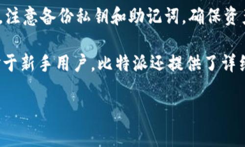   比特派是哪个国家的企业？ / 

 guanjianci 比特派, 比特派企业, 比特派国家, cryptocurrency, 数字货币 /guanjianci 

在数字货币日益崛起的今天，许多与加密货币相关的企业相继成立，吸引了全球用户的关注。其中，比特派（Bitpie）作为一个颇具影响力的数字货币钱包，其企业背景和国家归属引起了用户的广泛讨论。本文将详细介绍比特派的起源、发展历程，以及其作为企业的国家归属，进一步分析其在市场中的地位与影响力。

比特派的起源与发展历史
比特派，即Bitpie，是一个数字资产钱包，系统支持多种主流区块链资产的存储和管理。比特派成立于2017年，由一群对区块链和 cryptocurrency 领域充满热情的技术开发者和行业专家共同创办。比特派的目标是为用户提供便捷、安全的数字资产管理服务，解决了用户在持有和交易数字货币时所面临的一系列问题。

随着区块链技术的不断发展和加密货币的普及，比特派在各大应用商店中逐渐获得了一定的用户群体。其独特的多链钱包，多功能的交易平台，以及用户友好的操作界面，使得比特派逐渐成为用户在数字资产管理中的重要选择。

比特派的企业背景及国籍
在深入了解比特派的国籍之前，有必要了解其企业的注册和运营模式。比特派的总部位于中国大陆，其开发团队在国内及海外均有布局，因此相比起其他纯粹的海外钱包，比特派在中国市场具有独特的优势。

尽管比特派的主要团队和初创背景是中国的，但是随着其应用范围的扩大，它的用户群体也涵盖到了全球多个国家。比特派不仅开发了中文版应用，还推出了多个语言版本，以适应国际用户的需求。这种开放的态度和全球化的布局使得比特派在国际市场上逐渐站稳了脚跟。

比特派在市场中的地位与影响力
在国内外市场上，比特派作为一个数字资产管理平台，从未停止过其创新和改进的脚步。随着市场需求的变化，比特派逐渐扩展其功能，不仅仅局限于简单的数字货币存储，还包括交易、资产管理、DeFi等多种应用，进一步增强了其市场竞争力。

在2018年和2019年，比特派相继推出了支持去中心化交易（DEX）的功能，使得用户在交易时可以享受更为便捷和安全的体验。此外，比特派还与多家知名区块链项目进行合作，通过技术对接与用户共享机制等方式，全方位推动了项目的成长和用户的活跃度。

比特派的未来展望
展望未来，比特派将继续致力于提升用户体验和安全性。随着区块链技术的不断发展，数字货币的投资环境也在不断变化。比特派以用户为核心，不断进行技术创新，以迎合市场的最新需求。

通过不断用户的操作体验和加强安全防护，比特派的目标是在未来进一步增强其在全球市场中的品牌影响力。同时，比特派期待能与更多区块链项目进行合作，推动整个生态体系的发展。

相关问题一：比特派的安全性如何？
在数字货币交易日益频繁的当下，安全问题成为了用户最为关注的方面之一。那么比特派在安全性方面是如何保障的呢？首先，比特派采用了多重加密技术来保护用户资产。每一个用户的钱包都可以通过私钥进行独立控制，确保用户的资产不受到外部攻击的威胁。

其次，比特派设有强大的防火墙和异常监测系统，一旦发现用户的账户有异常操作，系统会自动锁定账户，防止资金的进一步损失。此外，用户在使用比特派钱包时，建议开启双重身份验证（2FA），这对账户安全性有很好的防护作用。

相关问题二：比特派与其他数字货币钱包的比较
比特派与其他数字货币钱包相比，具有哪些独特的优势？首先是其多链钱包的设计，使得用户可以在同一个应用中管理多种不同的数字货币，而不需要频繁切换应用。其次，比特派的用户界面友好，操作简单，适合各类用户使用，从新手到资深投资者均能轻松上手。

再次，在交易方面，比特派支持直接在应用中进行交流和交易，而不是单独进入市场的平台，这在一定程度上节省了时间。此外，比特派还注重用户的教育，定期推出教育课程和信息更新，以帮助用户更好地了解和使用数字货币的相关知识。

相关问题三：比特派的用户群体主要有哪些？
比特派的用户群体范围非常广泛，既包括对数字货币感兴趣的投资者，也包括想要进行数字资产管理的普通用户。根据市场调研，不同年龄段的用户在比特派上都能找到适合自己的功能，比如年轻用户倾向于交易和投资，而中年用户则更侧重于资产安全与管理。

此外，由于比特派支持多种语言，其国际用户的比例也逐渐增加，这使得比特派在全球市场中拥有了更多的用户基础。为了更好地服务这些不同背景的用户，比特派不断收集用户反馈，进行功能和更新，确保能满足各类用户的需求。

相关问题四：如何下载和使用比特派？
下载和使用比特派其实非常简单。用户只需访问比特派官方网站或各大应用商店，搜索”比特派“进行下载。安装完成后，按提示创建一个新钱包，注意备份私钥和助记词，确保资产安全。

在注册完成后，用户可以开始进行数字资产的充值与管理。比特派提供了丰富的功能，包括资产交易、市场查看、资金转账等，非常友好和方便。对于新手用户，比特派还提供了详细的操作指南和视频教程，帮助用户快速上手。

总之，比特派作为一个具备国际视野和本地优势的数字货币钱包，正不断发展壮大，期待在未来为更多用户提供更优质的服务与功能。