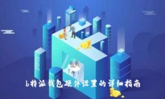 b特派钱包硬件设置的详细指南