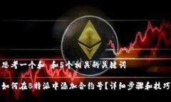 思考一个和 和5个相关的关键词如何在B特派中添
