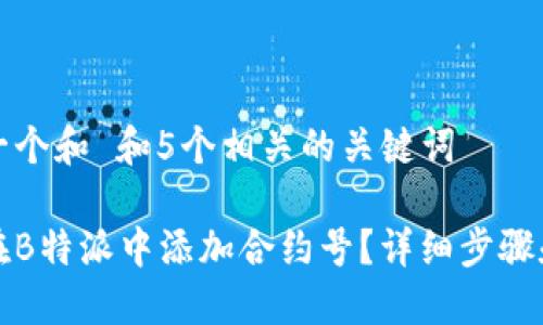 思考一个和 和5个相关的关键词

如何在B特派中添加合约号？详细步骤和技巧