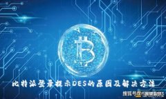 比特派登录提示DES的原因及解决方法