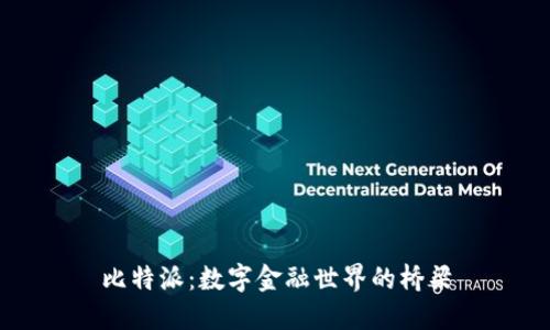 比特派：数字金融世界的桥梁