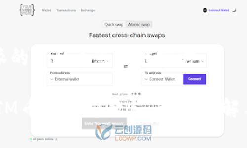 主题：B特派的BTM币怎么转官方

B特派的BTM币转官方教程：步骤详解与注意事项