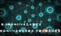 主题：B特派的BTM币怎么转官方B特派的BTM币转官方