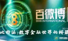 比特派：数字金融世界的桥梁