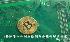 b特派导入私钥未检测到余额的解决方案