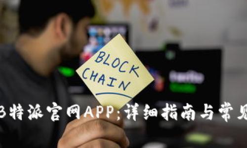 如何下载B特派官网APP：详细指南与常见问题解答