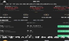 如何下载B特派官网APP：详细指南与常见问题解答