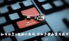 如何恢复B特派二维码：详细步骤和实用技巧