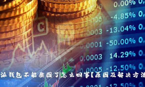 比特派钱包不能截图了怎么回事？原因及解决方法一览