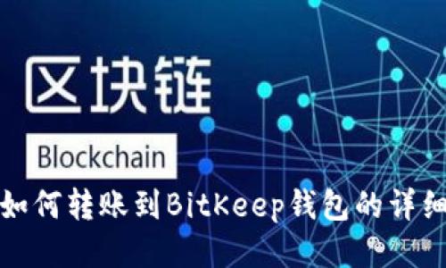狐狸钱包如何转账到BitKeep钱包的详细步骤指南