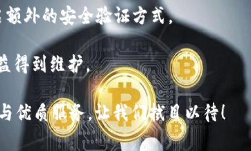biao tib特派10326一键买卖升级中，快速交易新选择/biao ti

b特派, 一键买卖, 升级, 快速交易, 便捷购物/guanjianci

随着科技的进步和人们生活方式的转变，线上购物的便捷性已成为越来越多消费者的首选。b特派10326作为一种新兴的购物平台，响应了市场需求，推出了一键买卖的功能。此次升级旨在提升用户体验，交易流程，从而让用户能够更加轻松便捷地完成购买和销售的操作。本文将详细探讨b特派10326的功能、优势及未来发展趋势。

一、b特派10326的概述及其功能

b特派10326是一种基于互联网的购物平台，其特色在于“一键买卖”功能。这种功能使得用户能够以极为简单的操作完成整个交易流程。用户只需在平台上选择商品，确认信息后，即可通过一键功能完成支付及订单提交，节省了大量时间和精力。

除了基本的买卖功能外，b特派10326还提供多种增值服务，例如智能推荐、实时价格监控、交易记录查询等。这些功能不仅提升了用户的购物体验，还增强了用户对平台的依赖性和忠诚度。

二、b特派10326的优势分析

随着线上购物的竞争愈演愈烈，b特派10326凭借如下几大优势迅速崭露头角：

1. **便捷的用户操作**：一键买卖功能设计符合现代用户的操作习惯，用户无需复杂的步骤即可完成交易，这大大提高了用户的使用效率。

2. **智能化的推荐系统**：基于用户的购买历史和偏好，b特派10326的智能推荐系统能够向用户推送最合适的商品，提升了购买的精确度与用户满意度。

3. **实时交易监控**：用户可以随时随地通过应用或网站查看自己的交易状态及商品信息，使得用户对自己的交易有更强的掌控感。

4. **良好的售后服务**：b特派10326建立了完善的售后服务体系，为用户在交易中可能遇到的问题提供及时解决，增加用户的信任感。

三、未来发展趋势

作为一个新兴的交易平台，b特派10326在面临机遇的同时也面临挑战。未来的发展趋势可以从以下几个方面进行展望：

1. **持续用户体验**：随着技术的发展，b特派10326将不断更新升级其平台功能，比如引入更多的支付方式，提升交易速度等。

2. **加强安全性**：线上交易的安全性是用户最为关心的问题之一，b特派10326将加大对网络安全的投入，确保用户的个人信息及交易安全。

3. **拓展产品线**：未来b特派10326可能会考虑拓展更多的商品类别，让用户能够在一个平台上满足多种购物需求。

四、常见问题

1. b特派10326的一键买卖功能如何运作？

b特派10326的一键买卖功能设计旨在简化用户的购物体验。当用户在平台上选择商品后，系统会自动保存用户的支付信息及配送地址。通过“购买”按钮，用户只需确认相关信息，即可完成交易。那么，具体操作步骤是怎样的呢？

首先，用户需要在b特派10326平台注册账号，用户可以选择通过邮箱、手机号等方式进行注册。注册完毕后，用户可以登录系统并完善个人信息，确保系统在交易时能够自动填充相应的数据。接着，用户在浏览商品时，只需点击相应的商品，系统就会显示付款页面。在确认商品信息、配送地址等后，用户可以直接点击“一键购买”按钮，通过预先绑定的支付方式完成付款。

此功能大大降低了交易的复杂度，使得用户在购物时可以节省下很大一部分时间，尤其适合于时间紧迫的消费者。同时，用户不再需要在每次交易时都重复输入相关信息，这样也减少了错漏的可能性。

2. 如果在交易中遇到问题，该如何解决？

在使用b特派10326过程中，用户可能会遇到各种问题，如支付失败、商品未收到、退换货方面的疑问等。针对这些常见问题，b特派有一套完善的客户服务体系，给用户提供及时的帮助。

当用户在交易过程中遇到支付问题时，它会自动显示相关的错误信息，用户可以根据提示进行操作。同时，平台提供了客服热线及在线聊天功能，用户可以随时联系客服寻求帮助。而如果是有关商品的退换货问题，b特派10326也设定了相应的政策，用户可以通过订单记录找到对应的商品，并提交退换申请，系统会在核实后尽快进行处理。

此外，用户还可以在平台的FAQ板块找到一些常见问题的解决方案。这些综述性的介绍，能够使消费者对平台运作有更深入的了解，及时解决他们在体验过程中遇到的各类问题。

3. 使得b特派10326成为用户首选的原因是什么？

b特派10326在短期内能够吸引大量用户，主要源于其独特的卖点和解决用户痛点的能力。首先，b特派10326注重用户体验，其“一键买卖”功能简化了购物流程，极大提高了用户购买的便利性。现代人快节奏的生活方式，使得便捷的购物体验成为用户所追求的目标。

其次，其智能推荐系统的整合，基于用户的购物习惯，能更精准地推送用户所需商品，这一点显著提升了转化率。同时，该平台还具备价格监控工具，能够帮助用户在选择商品时，做到实时了解市场价格趋势，让用户总是能以最优的价格进行交易。

最后，b特派10326的品牌形象和良好的口碑也是关键因素。通过高效的客户服务和用户体验反馈机制，平台不断改进和，使得用户在平台上购物更有安全感与信任感，最终形成了良好的用户粘性。

4. 如何保证b特派10326的交易安全性？

在网络购物日益普遍的今天，交易安全性成了消费者最为关心的话题。b特派10326对此给予充分重视，采取了多重安全措施保障用户信息和交易的安全。

首先，平台通过SSL协议加密用户数据，确保在交易过程中用户的信息不被第三方窃取。所有敏感数据在传输过程中均采用加密技术，防止任何外部攻击。

此外，b特派10326还引入了多重身份验证机制，包括登录时的手机验证码、支付时的二次确认等，全面提升了安全性。用户在绑定银行卡和支付账户时，也可以选择开启额外的安全验证方式。

最后，平台的风险控制系统也相当完善，实时监控各类交易的异常情况，一旦发现可疑交易将立即进行冻结处理。经过多重审核后的交易，才能最终到账，确保用户的权益得到维护。

综上所述，b特派10326凭借创新的“一键买卖”功能、便捷的用户体验、高效的服务体系，正在逐步成为现代消费者的首选交易平台。希望未来能为用户带来更多的便利与优质服务，让我们拭目以待！