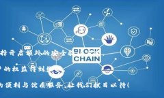 biao tib特派10326一键买卖升级中，快速交易新选择