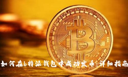 如何在b特派钱包中成功发币：详细指南