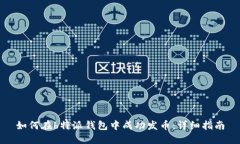 如何在b特派钱包中成功发币：详细指南