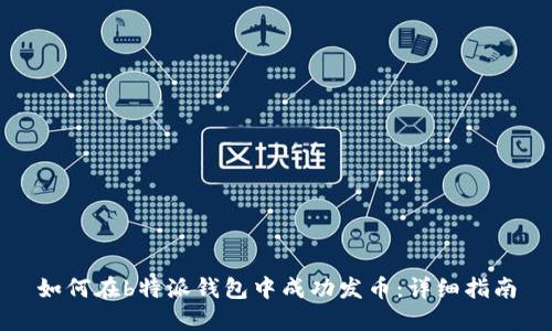 如何在b特派钱包中成功发币：详细指南