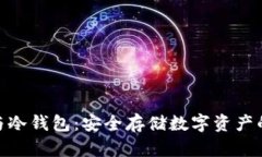 硬件钱包与冷钱包：安全存储数字资产的最佳选