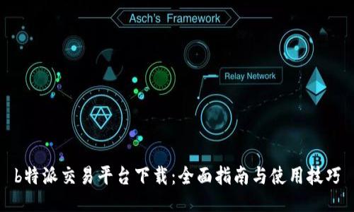 b特派交易平台下载：全面指南与使用技巧