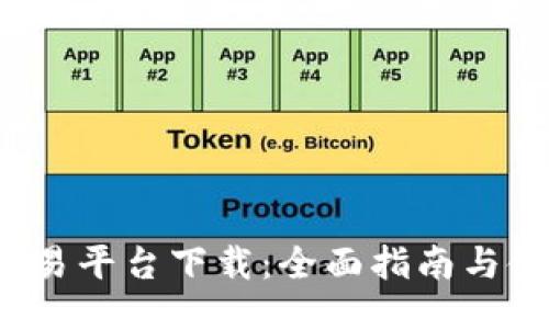 b特派交易平台下载：全面指南与使用技巧