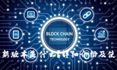 bitp最新版本是什么？详细介绍及使用指南