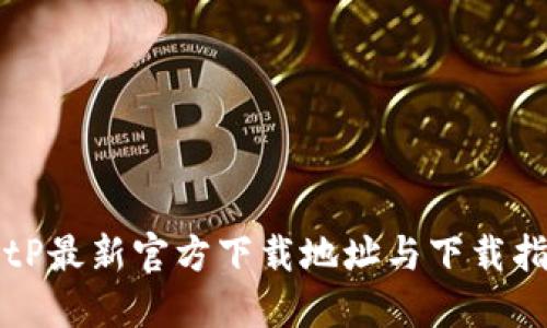 BitP最新官方下载地址与下载指南