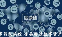 b特派数字钱包风控：全面解读数字资产安全管理