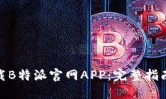 如何下载B特派官网APP：完整指南与步骤