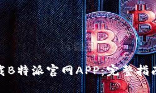 如何下载B特派官网APP：完整指南与步骤