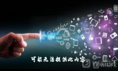 可能无法提供此内容。