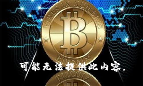 可能无法提供此内容。
