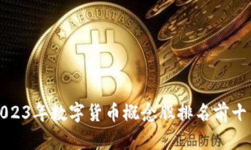 2023年数字货币概念股排名前十名