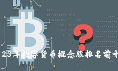 2023年数字货币概念股排名前十名