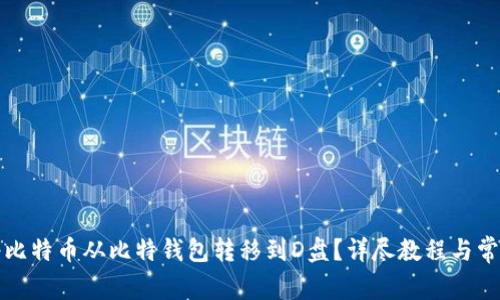 如何将比特币从比特钱包转移到D盘？详尽教程与常见问答